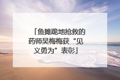 鱼摊跪地抢救的药师吴梅梅获“见义勇为”表彰