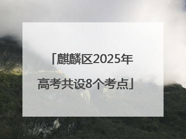 麒麟区2025年高考共设8个考点