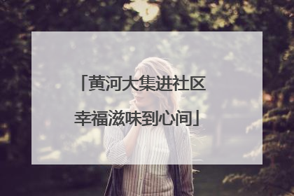 黄河大集进社区 幸福滋味到心间