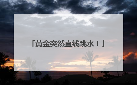黄金突然直线跳水！