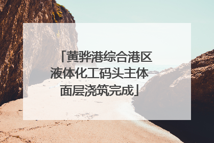 黄骅港综合港区液体化工码头主体面层浇筑完成