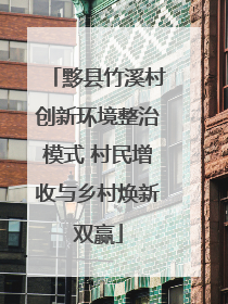 黟县竹溪村创新环境整治模式 村民增收与乡村焕新双赢