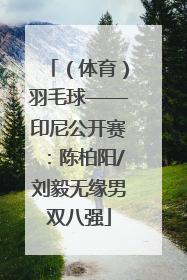 （体育）羽毛球——印尼公开赛：陈柏阳/刘毅无缘男双八强