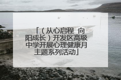 （从心启程  向阳成长）开发区高级中学开展心理健康月主题系列活动