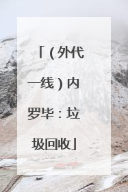 （外代一线）内罗毕：垃圾回收