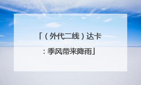 （外代二线）达卡：季风带来降雨