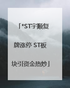 *ST宇顺复牌涨停 ST板块引资金热炒