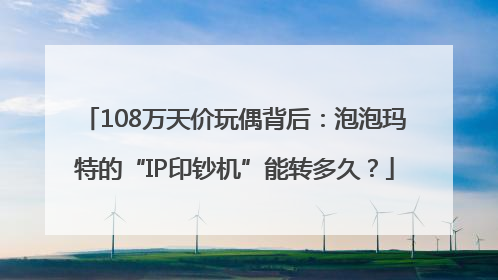 108万天价玩偶背后：泡泡玛特的“IP印钞机”能转多久？