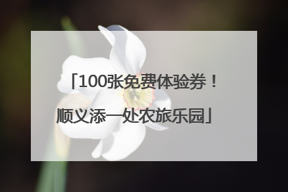 100张免费体验券！顺义添一处农旅乐园