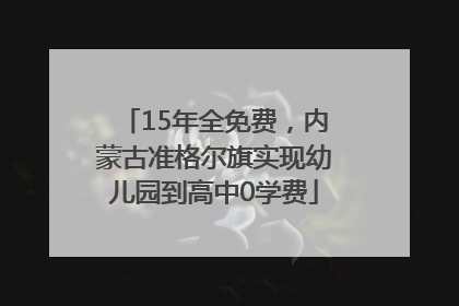15年全免费，内蒙古准格尔旗实现幼儿园到高中0学费