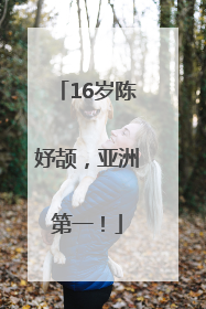 16岁陈妤颉，亚洲第一！