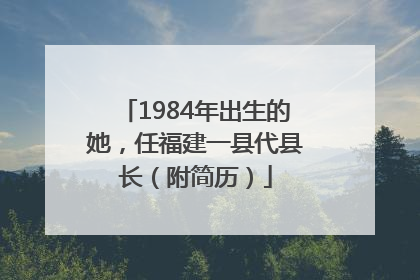 1984年出生的她，任福建一县代县长（附简历）