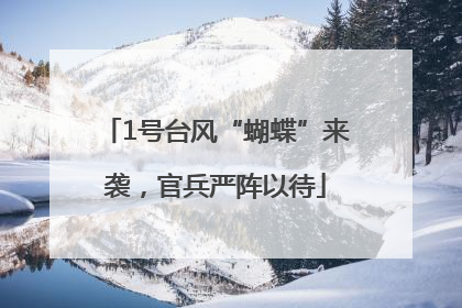1号台风“蝴蝶”来袭，官兵严阵以待