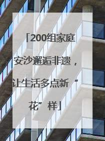 200组家庭安沙邂逅非遗，让生活多点新“花”样