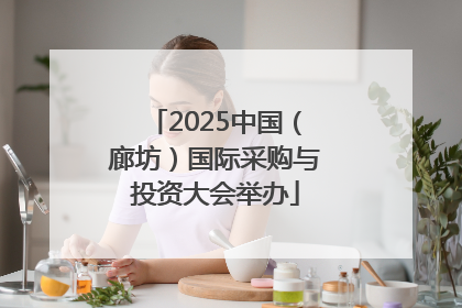 2025中国（廊坊）国际采购与投资大会举办