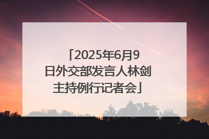 2025年6月9日外交部发言人林剑主持例行记者会
