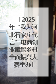 2025年“我为河北石家庄代言”电商创业赋能乡村全面振兴大赛举办