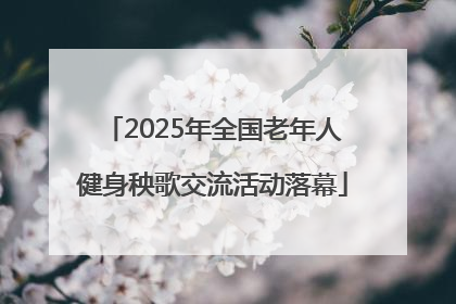 2025年全国老年人健身秧歌交流活动落幕