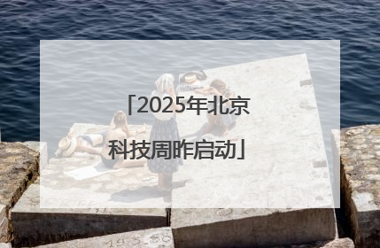 2025年北京科技周昨启动
