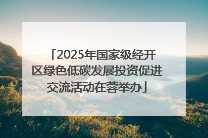 2025年国家级经开区绿色低碳发展投资促进交流活动在蓉举办