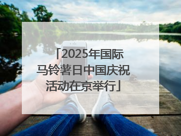2025年国际马铃薯日中国庆祝活动在京举行