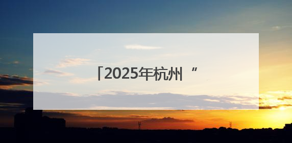 2025年杭州“超级星期六”百姓运动会盛大开幕