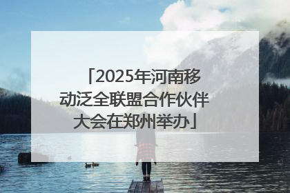 2025年河南移动泛全联盟合作伙伴大会在郑州举办