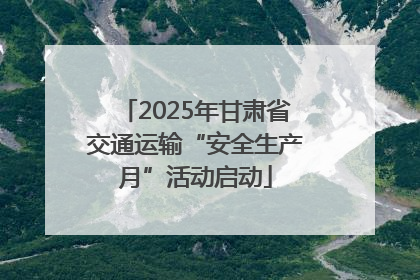 2025年甘肃省交通运输“安全生产月”活动启动