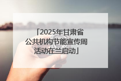 2025年甘肃省公共机构节能宣传周活动在兰启动
