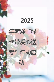 2025年菏泽“绿丝带爱心送考”行动启动