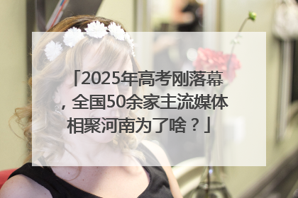 2025年高考刚落幕，全国50余家主流媒体相聚河南为了啥？