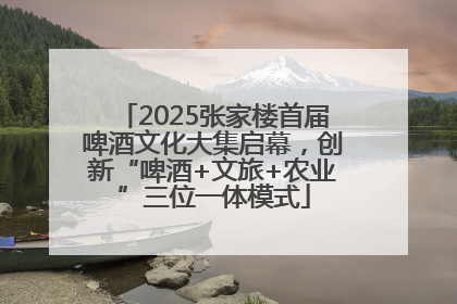 2025张家楼首届啤酒文化大集启幕，创新“啤酒+文旅+农业”三位一体模式