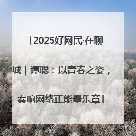 2025好网民·在聊城｜谭聪：以青春之姿，奏响网络正能量乐章