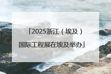 2025浙江（埃及）国际工程展在埃及举办