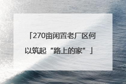 270亩闲置老厂区何以筑起“路上的家”