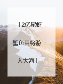 2亿尾虾蟹鱼苗将游入大海