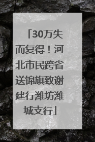 30万失而复得！河北市民跨省送锦旗致谢建行潍坊潍城支行