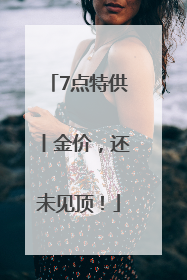 7点特供丨金价，还未见顶！