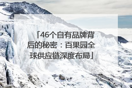 46个自有品牌背后的秘密：百果园全球供应链深度布局
