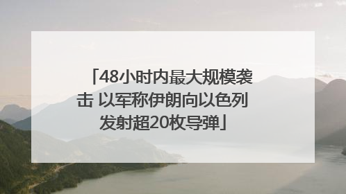 48小时内最大规模袭击 以军称伊朗向以色列发射超20枚导弹