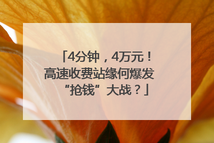 4分钟，4万元！高速收费站缘何爆发“抢钱”大战？