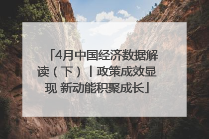 4月中国经济数据解读（下）丨政策成效显现 新动能积聚成长