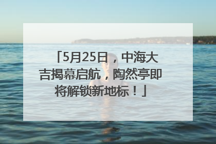 5月25日，中海大吉揭幕启航，陶然亭即将解锁新地标！