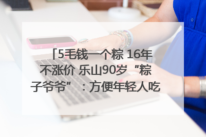 5毛钱一个粽 16年不涨价 乐山90岁“粽子爷爷”：方便年轻人吃口热乎早饭｜封面头条