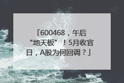 600468，午后“地天板”！5月收官日，A股为何回调？