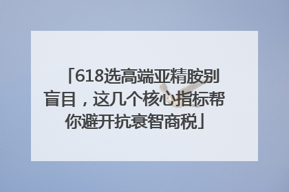 618选高端亚精胺别盲目，这几个核心指标帮你避开抗衰智商税