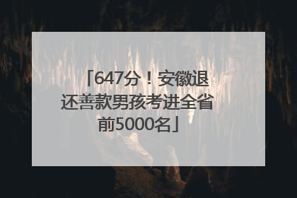 647分！安徽退还善款男孩考进全省前5000名