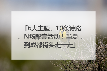 6大主题、10条诗路、N场配套活动！当夏，到成都街头走一走