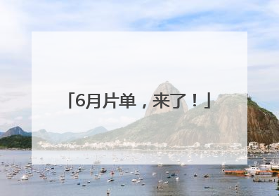 6月片单，来了！