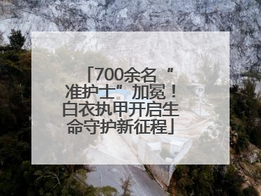 700余名“准护士”加冕！白衣执甲开启生命守护新征程